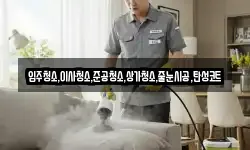 입주청소,이사청소,준공청소,상가청소,줄눈시공,탄성코트
