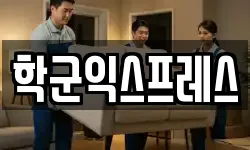 학군익스프레스