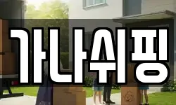 가나쉬핑
