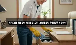 두리인력.철거용역.철거기공.곰방.건설일용직.현장잡부.입주청소.