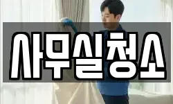 사무실청소