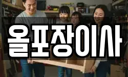 올포장이사
