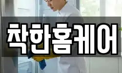 착한홈케어