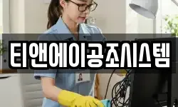 티앤에이공조시스템