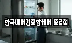 한국에어컨종합케어 종로점