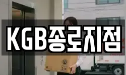 KGB종로지점