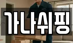 가나쉬핑