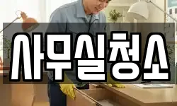 사무실청소