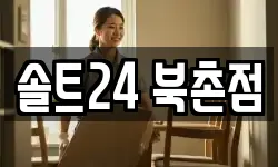 솔트24 북촌점