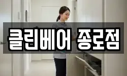 클린베어 종로점