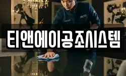 티앤에이공조시스템