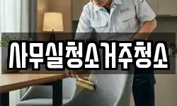 사무실청소거주청소