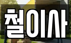 서울 종로구 종로4가 이사,용달이사,포장이사,원룸이사,보관이사