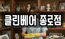 클린베어 종로점