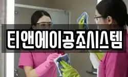 티앤에이공조시스템