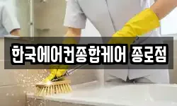 한국에어컨종합케어 종로점