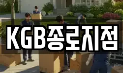 KGB종로지점