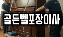 골든벨포장이사