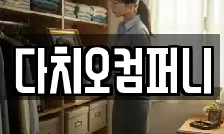 다치오컴퍼니
