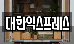 대한익스프레스