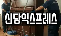 신당익스프레스