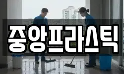 중앙프라스틱