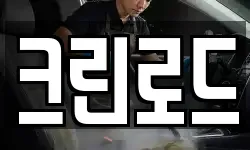 크린로드