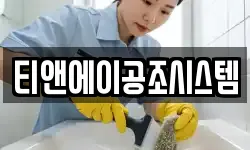 티앤에이공조시스템