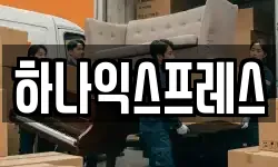 하나익스프레스