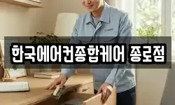 한국에어컨종합케어 종로점