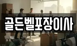 골든벨포장이사