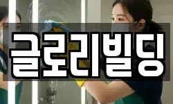 글로리빌딩