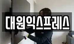 대원익스프레스