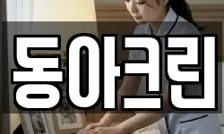 동아크린