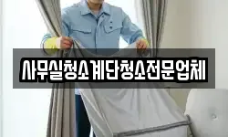 사무실청소계단청소전문업체