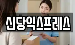 신당익스프레스