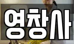 영창사