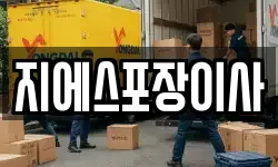 지에스포장이사