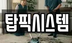 탑픽시스템