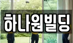하나원빌딩
