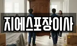 지에스포장이사