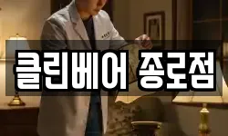 클린베어 종로점