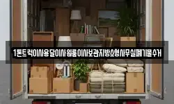 1톤트럭이사용달이사원룸이사보관지방소형사무실폐기물수거