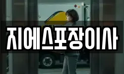 지에스포장이사
