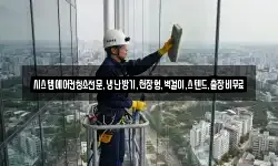 시스템에어컨청소전문,냉난방기,천장형,벽걸이,스텐드,출장비무료