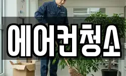 에어컨청소