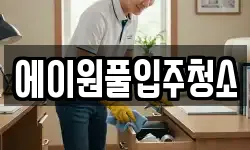 에이원풀입주청소