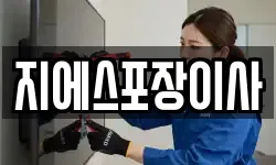 지에스포장이사