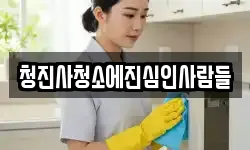 청진사청소에진심인사람들