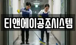 티앤에이공조시스템